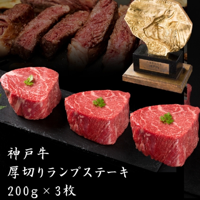  神戸牛 厚切り ランプ ステーキ 200g×3枚[ 牛肉 肉 バーベキュー アウトドア キャンプ ] 小分け ブランド牛 お家ディナー ステーキ肉 柔らかい 風味豊か 旨味 赤身 濃厚 贅沢 記念日 誕生日 お祝い 