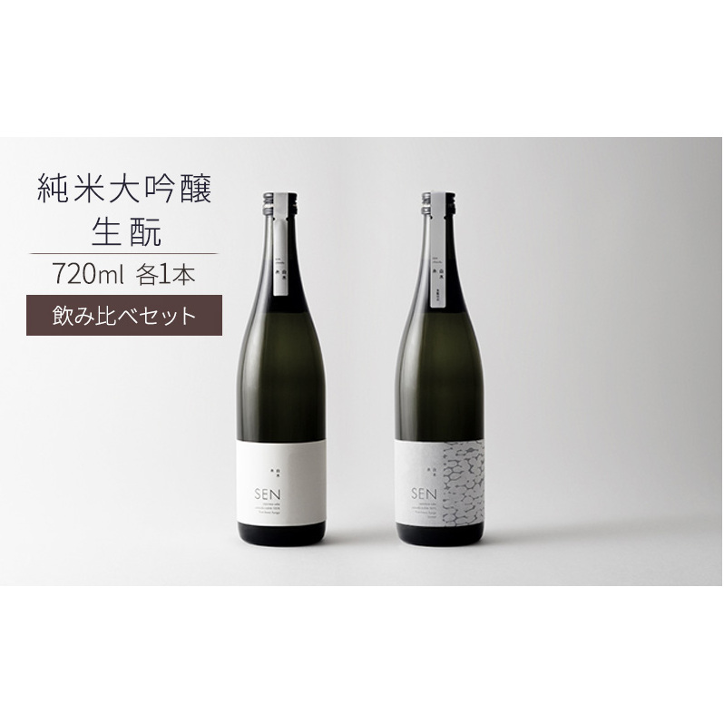 日本酒 飲み比べセット 720ml 2本 SEN 生もと 純米酒 純米大吟醸 清酒 山田錦100%使用 純米酒 お酒 酒 アルコール 純米大吟醸酒 山田錦 贈り物 ギフト プレゼント 飲み比べ セット 詰め合わせ