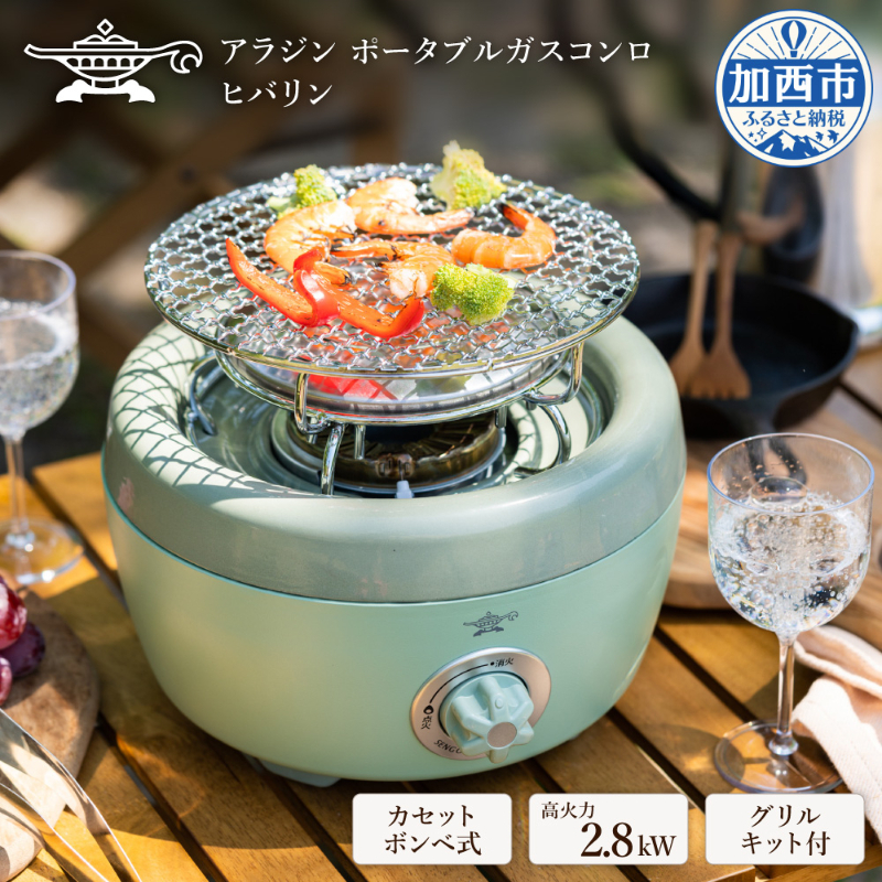 【在庫限り！】アラジン グリーン 緑   ポータブルガスコンロ ヒバリン SAG-HB01FG Aladdin カセットコンロ カセットボンベ式 グリル 焼肉グリル アウトドア キャンプ