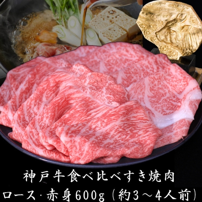 神戸牛 すき焼き 食べ比べ (ローススライス 赤身スライス)600g 3~4人前 すき焼き用 すき焼き肉 すきやき 肉 しゃぶしゃぶ 肉 牛肉 和牛 冷凍 但馬牛 霜降り ブランド牛 黒毛和牛 お肉