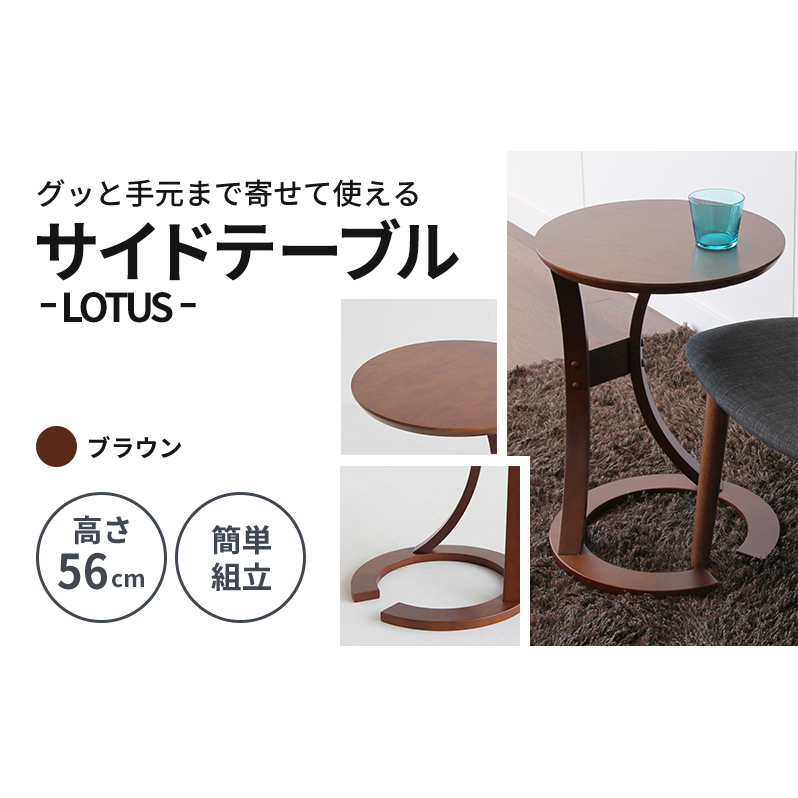 サイドテーブル ロータス 天然木 ブラウン テーブル 机 インテリア おしゃれ かわいい 家具 ローテーブル 丸 デスク サイドデスク 1人暮らし 新生活 市場家具 いちば イチバ ICHIBA koti 新生活