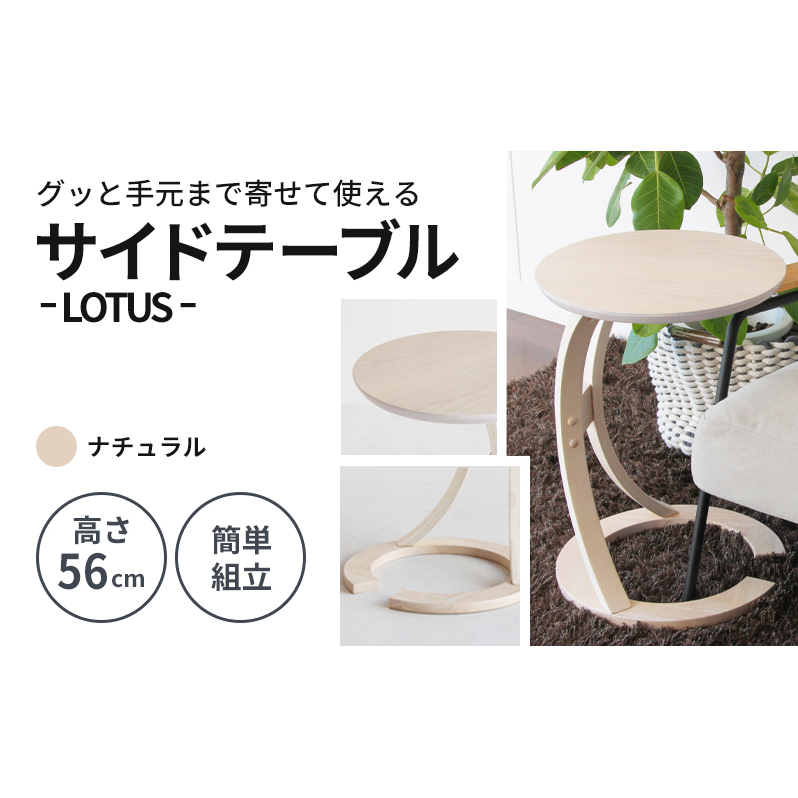 サイドテーブル ロータス ナチュラル 防災 新生活 木製 一人暮らし 買い替え インテリア おしゃれ 机 デスク 家具 サイドテーブル ローテーブル デスク 机 テーブル 市場家具 いちば イチバ ICHIBA koti 雑貨 日用品 コーヒーテーブル