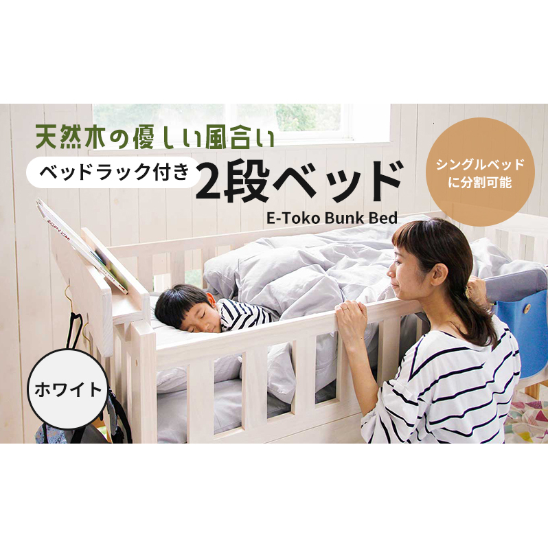 E-Toko 2段ベッド(ベッドラック付)-ホワイト- キッズ 入学祝 子供用 子ども用 新生活 インテリア おしゃれ かわいい 市場家具 いちば イチバ ICHIBA koti 家具 寝具 木材 日用品  新生活