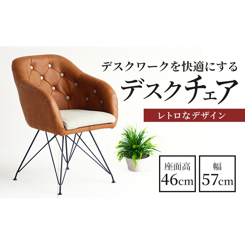 チェア 一人掛け デザインチェア チェア 椅子 いす イス レザー インテリア 家具 おしゃれ テレワーク テレワークチェア リモートワーク 在宅ワーク 在宅勤務 日用品