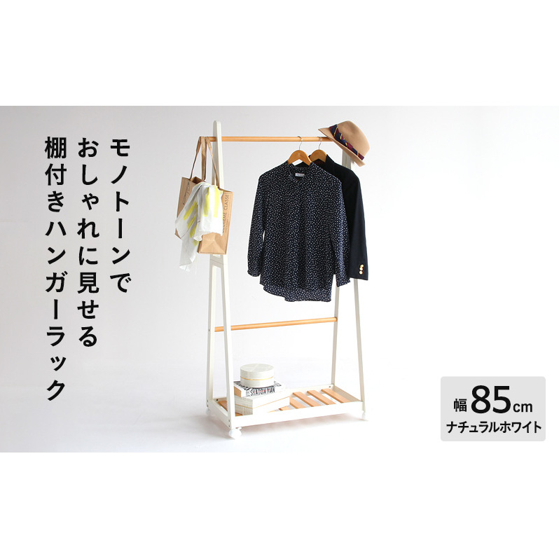 ハンガーラック 幅85cm ナチュラルホワイト ツートンハンガー 棚付き 木製 モノトーン おしゃれ かわいい キャスター付き ラック インテリア 家具 簡単組み立て 新生活 一人暮らし 収納 市場家具 いちば イチバ ICHIBA koti