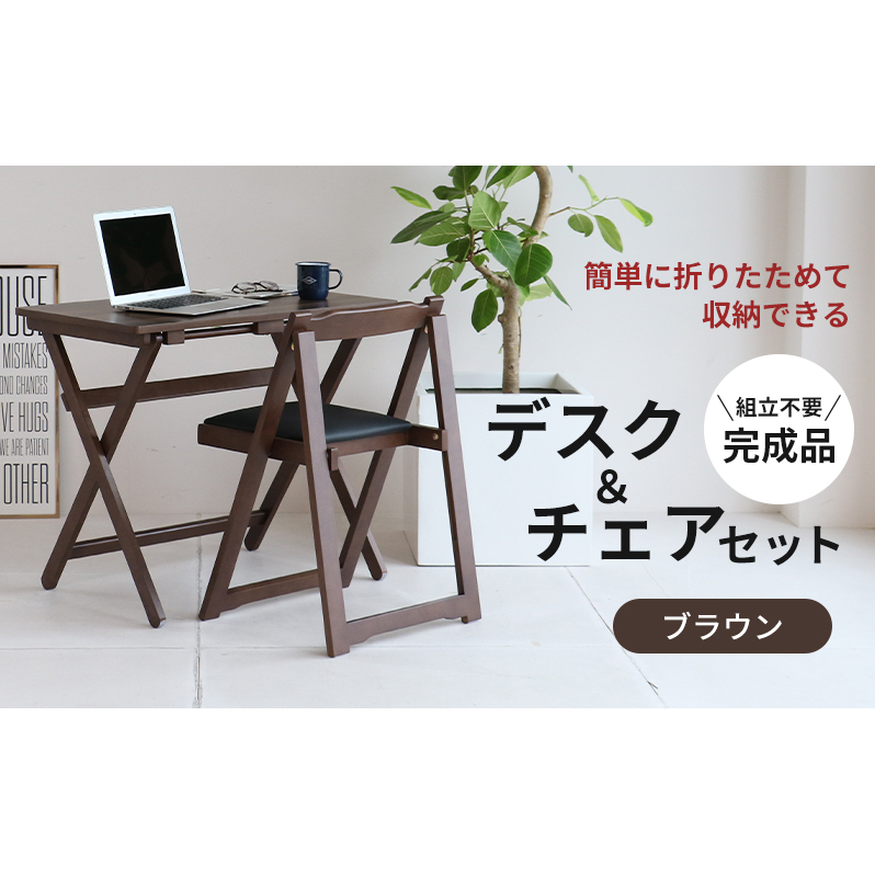 特別寄附額 デスクチェアセット ブラウン 茶 折りたたみ デスク チェア セット 机 椅子 いす 木製 折りたたみ 折りたたみデスク 折りたたみ椅子 インテリア 家具 テレワークチェア リモートワーク koti ichiba 市場 期間限定