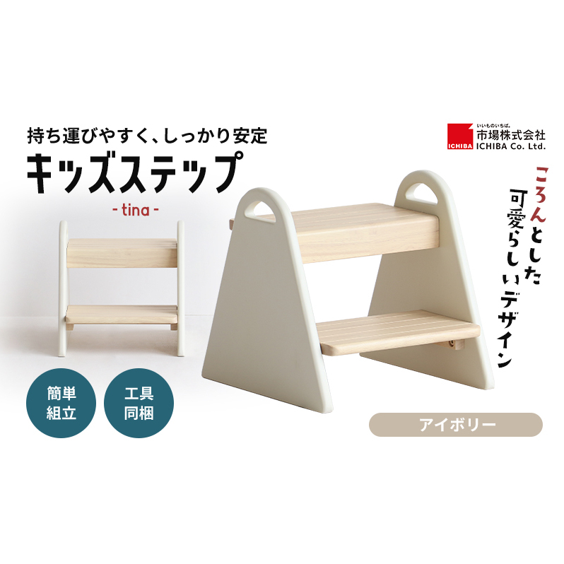 特別寄附額 キッズステップ-tina- 【アイボリー 】 キッズ 入学祝 子供用 子ども用 新生活 インテリア おしゃれ かわいい 踏み台 椅子 いす チェア 木製 市場家具 市場 いちば イチバ ICHIBA koti 家具 雑貨 日用品  新生活 期間限定