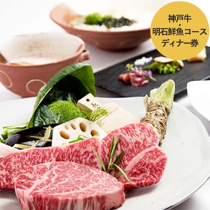 加西市の「神戸ビーフ」と明石市直送鮮魚などを堪能する「神戸牛・明石鮮魚コース」ディナー券【ホテル ラ・スイート神戸ハーバーランド】 お食事券 チケット 