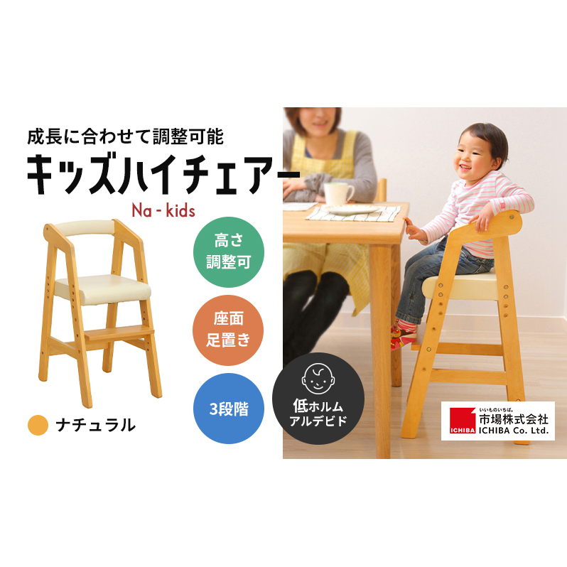 キッズハイチェアー(ナチュラル) キッズ 入学祝 子供用 子ども用 新生活 インテリア 家具 おしゃれ かわいい 椅子 いす チェア 木製 市場家具 いちば イチバ ICHIBA koti 赤ちゃん用品 あかちゃんグッズ 日用品  新生活