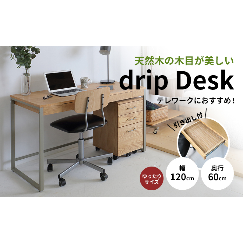 Drip Desk 120 新生活 木製 一人暮らし 買い替え インテリア おしゃれ 椅子 いす チェア 机 リモートワーク 在宅 テレワーク 家具 市場家具 いちば イチバ ICHIBA koti デスク テーブル 日用品  新生活