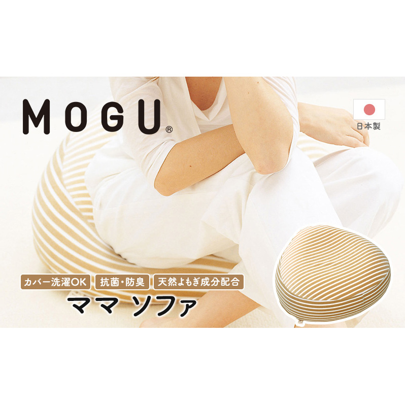 クッション MOGU モグ ママ ソファ 妊婦 マタニティ 妊娠中 あぐら 座布団 リラックス グッズ お尻クッション ビーズソファ ひとり ソファ 一人用 ソファー ビーズ ビーズクッション インテリア 日用品 雑貨 mogu 兵庫県 兵庫 