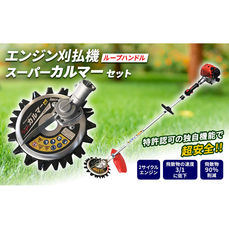 草刈り機 スーパーカルマー セット ループ ハンドル アイデック 刈払機