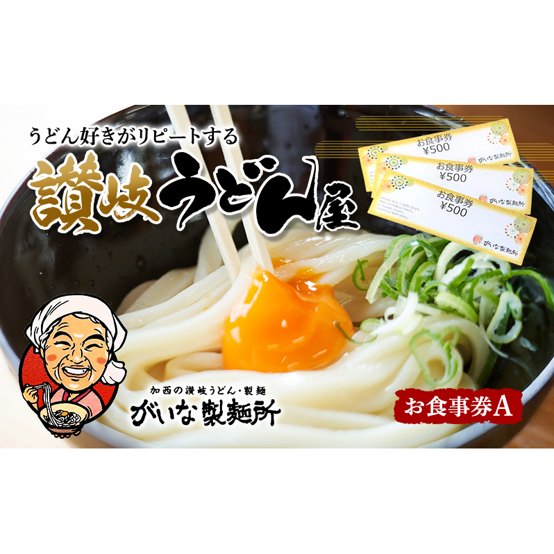 がいな製麺所 お食事券A おでかけ チケット うどん 讃岐うどん 行列 卵かけご飯 がいなばあちゃん 