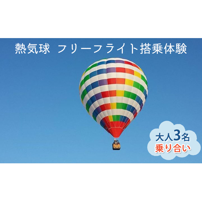熱気球 フリーフライト搭乗体験 大人3名(乗り合い)《実施期間:11月~5月上旬》 おでかけ 体験チケット