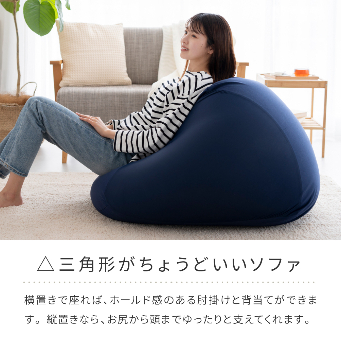 ビーズクッション MOGU モグ 三角フィットソファ カバー 付 日本