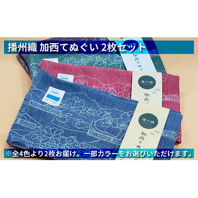 播州織 加西てぬぐい 2枚セット ファッション 手ぬぐい 