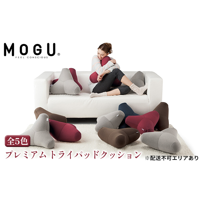 クッション MOGU モグ プレミアム トライパッドクッション 日本製 ビーズクッション 枕 まくら ごろ寝 昼寝枕 抱き枕 うつ伏せ 寝 うつぶせ寝 背当て 背当てクッション 腰当て おしゃれ インテリア 日用品 雑貨 mogu 兵庫県 兵庫