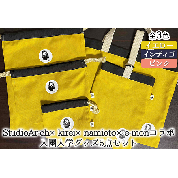 StudioAr-ch×kirei×namioto×e-monコラボ入園入学グッズ5点セット（全3色）[ バッグ シューズバッグ 巾着 ] ファッション カバン 