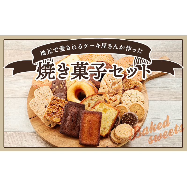 サンモーリス 焼菓子オリジナルセット 洋菓子 クッキー パウンドケーキ マドレーヌ パイ ドーナツ ショコラ ガレット 詰め合わせ