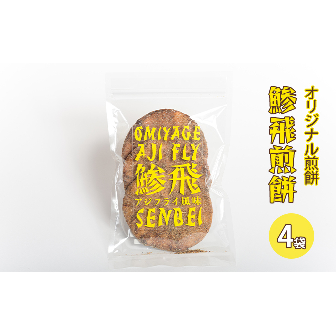 オリジナル煎餅『鯵飛煎餅』4袋[ アジフライ せんべい コラボ ソース煎餅 ] お菓子 和菓子 米菓 魚 変わり種 12枚