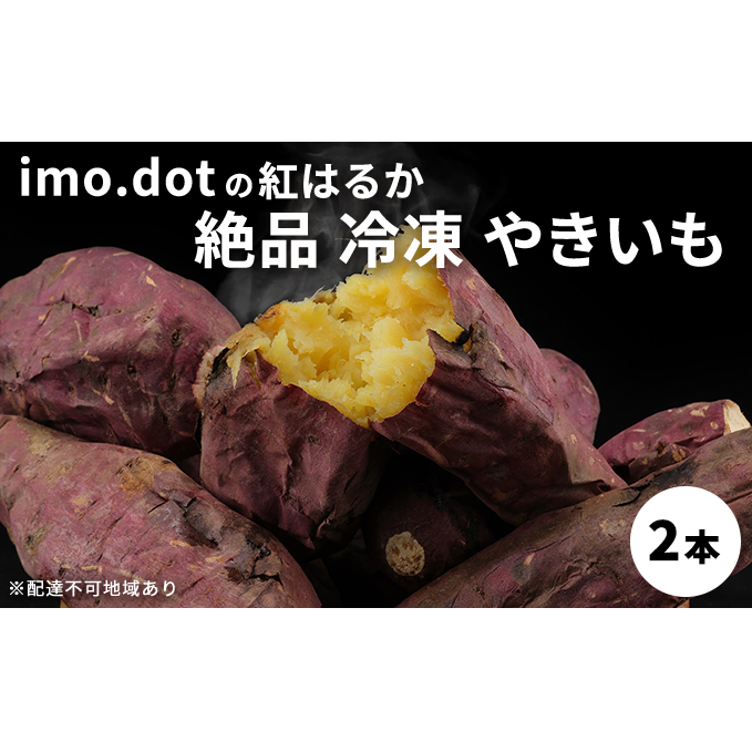 冷凍 やきいも 2本 紅はるか お試し imo.dot 専門店 さつまいも いも 芋 おいも お芋 冷凍やきいも 冷凍焼き芋 冷やし焼いも お菓子 おかし おやつ スイーツ