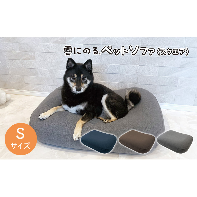 ペットソファー 雲にのる ペットソファ スクエア 本体 Sサイズ カバー 付き 防水 ペットベッド ソファー ソファ クッション ペット ペット用品 犬 猫 インテリア 日用品 雑貨 MOGU mogu 兵庫県 兵庫 