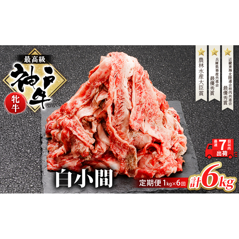 神戸ビーフ 神戸牛 牝 6か月連続 1kg 1000g 計6kg お届け 定期便 切り落とし 白小間 牛小間 大容量 小分け 冷凍 肉 牛肉 すぐ届く お肉 和牛 食材 グルメ ブランド牛 日本産 国産 夕飯 晩御飯 夜ごはん 