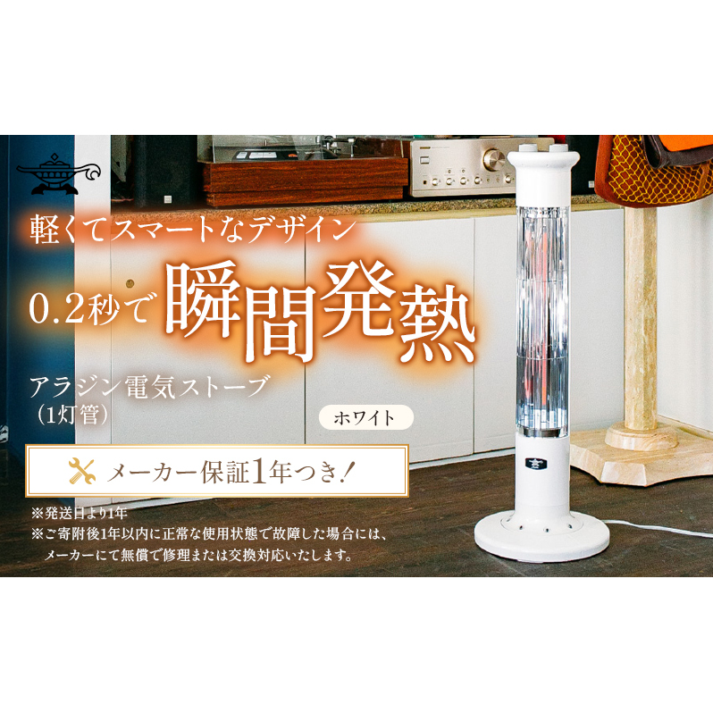 アラジン 遠赤 グラファイトヒーター 1灯 ホワイト 白 CAH-1G9E Aladdin 電気ストーブ 遠赤グラファイト ストーブ ヒーター 電化製品 家電 暖房器具 暖房 冬物家電 リビング 寝室