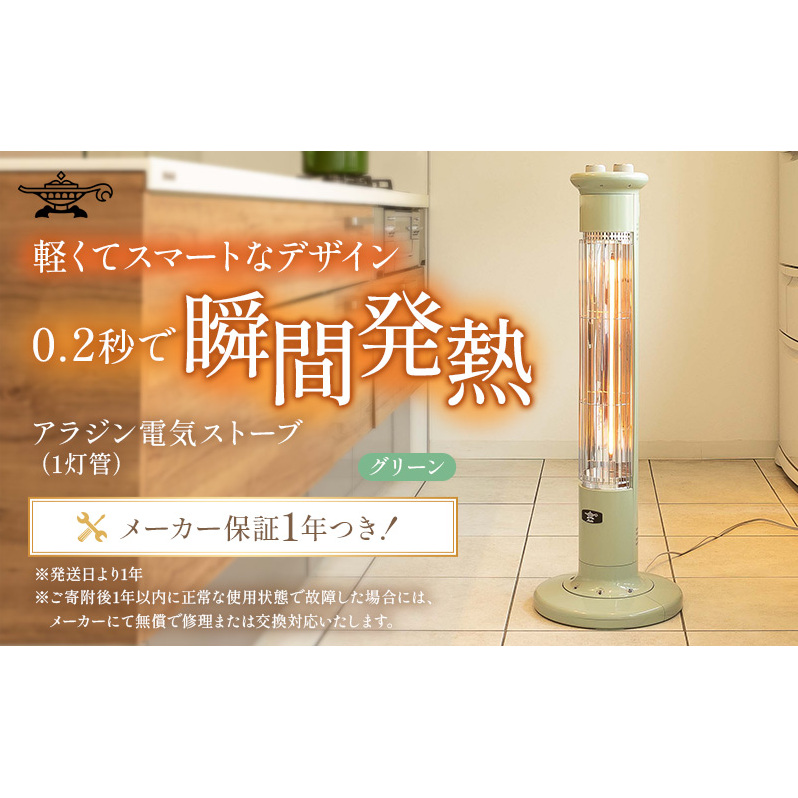 アラジン 遠赤 グラファイトヒーター 1灯 グリーン 緑 CAH-1G9E Aladdin 電気ストーブ 遠赤グラファイト ストーブ ヒーター 電化製品 家電 暖房器具 暖房 冬物家電 リビング 寝室