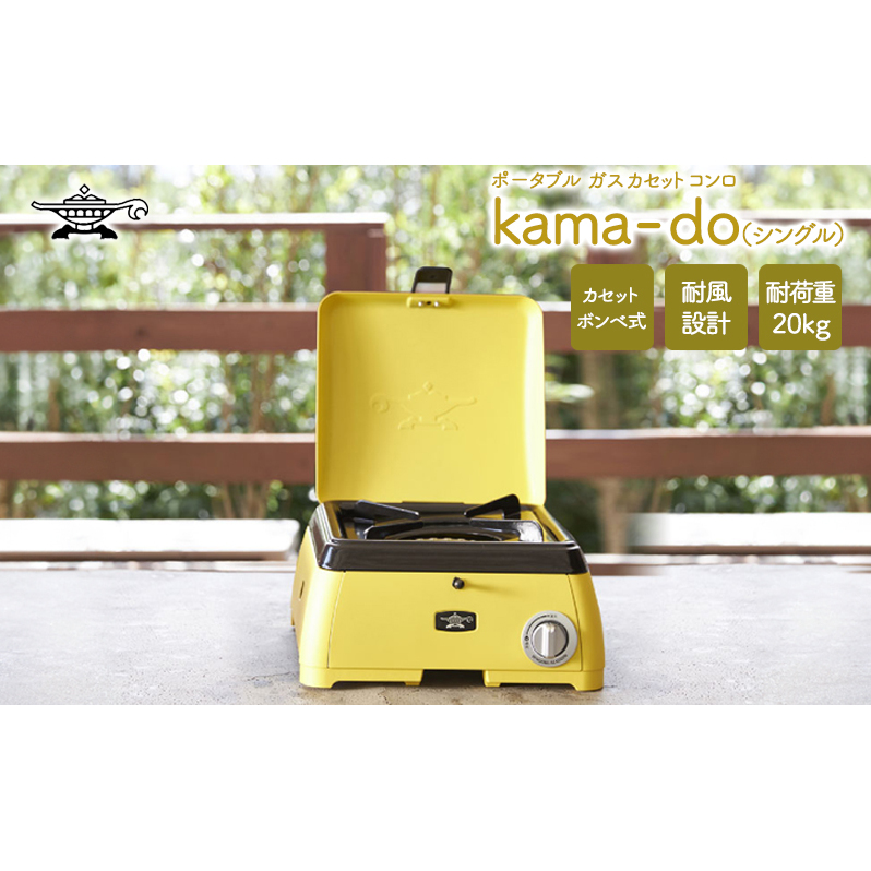 アラジン  イエロー ポータブルガス カセットコンロ kama-do シングル カマド SAG-K29AF ポータブルガスコンロ シングルコンロ Aladdin キャンプ アウトドア用品 キャンプ用品 調理家電 家電 日用品