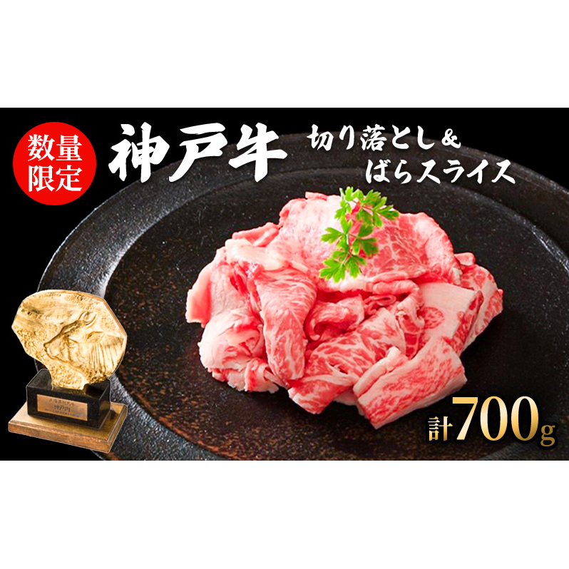 数量限定 神戸牛 切り落とし肉 400g 牛バラスライス 300g セット