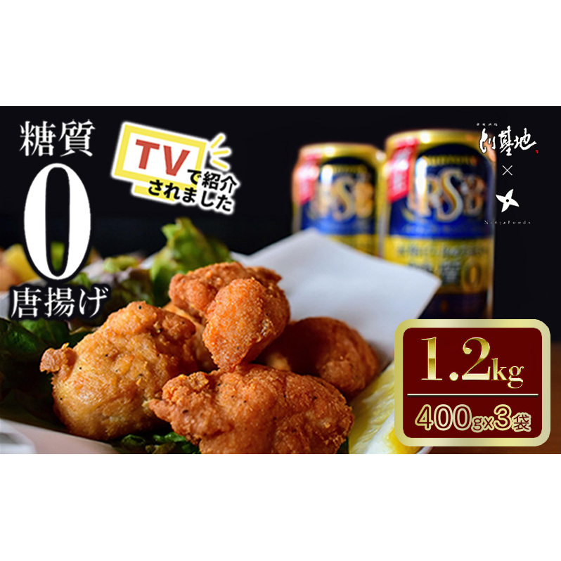 【大阪ほんわかテレビで紹介】糖質０からあげ  1200g （400g × 3袋 ） とり基地 唐揚げ 冷凍 お弁当 時短 健康 ヘルシー 低糖質 読売テレビ 