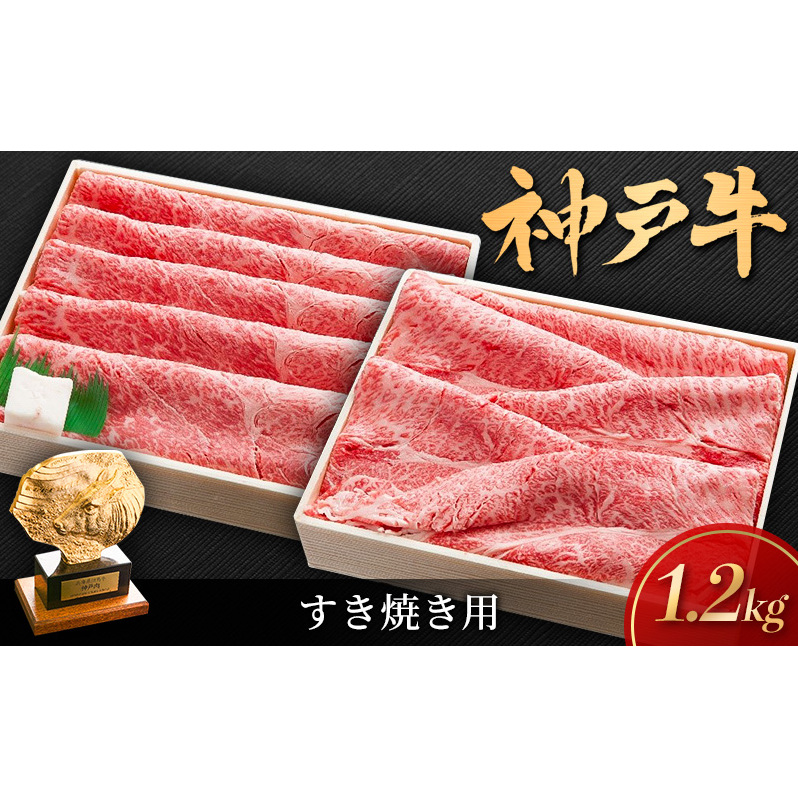 神戸ビーフ しゃぶしゃぶ用 すき焼き用 1.2kg セット 肩ロース肉 肩肉 もも肉 和牛 牛 牛肉 肉 お肉 神戸牛 ブランド牛 A5ランク A5 しゃぶしゃぶ用肉 すき焼き用肉 しゃぶしゃぶ すき焼き 但馬牛 太田家