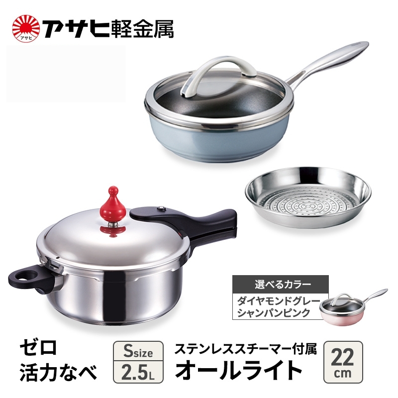 ゼロ活力なべ S 、オールライト 22cm 、ステンレススチーマー