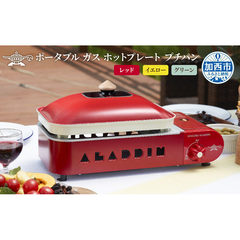 アラジン  ポータブルガス ホットプレート プチパン 平プレート 2色鍋 アラジンホットプレート 卓上プレート 生活家電 調理家電 キッチン家電 電化製品 家電 アウトドア キャンプ 防災 SAG-RS21C