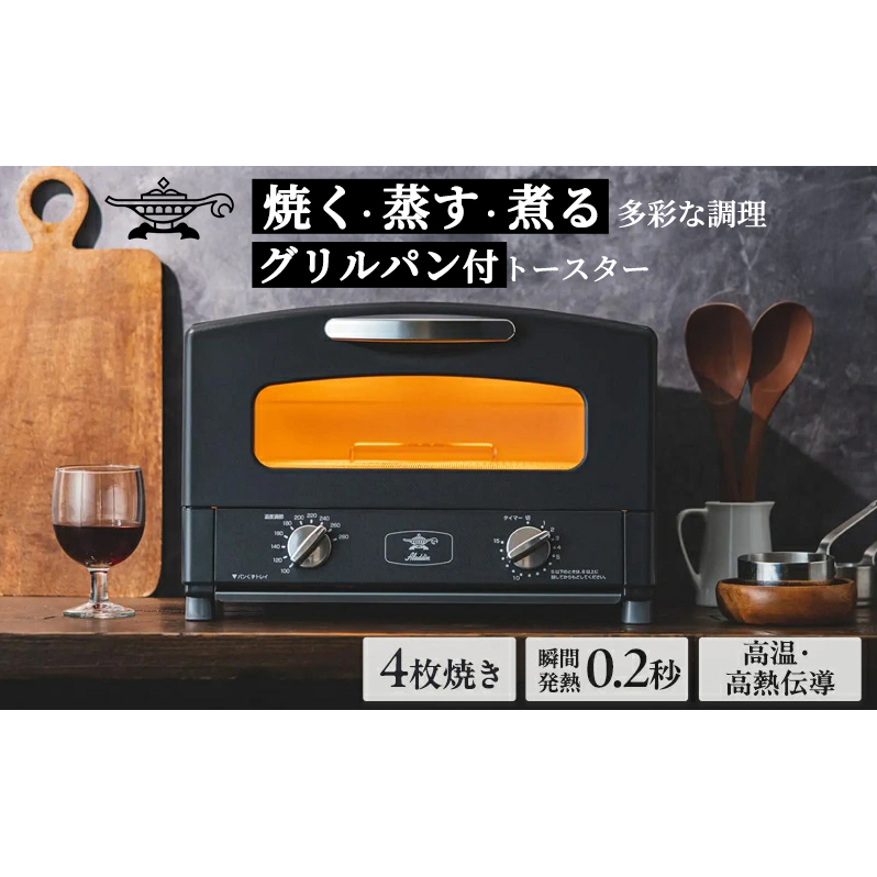 アラジン  4枚 ブラック 黒  グラファイトグリル＆トースター AGT-G13BK 4枚焼き アラジン  グリル トースター 4枚焼き グラファイトトースター グリル トースター