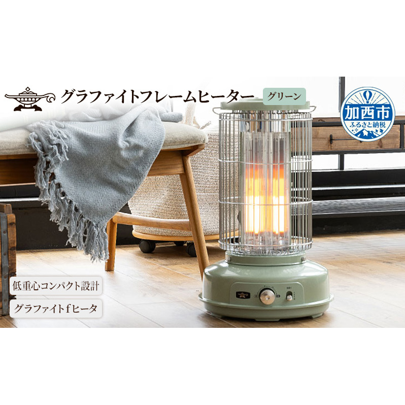 アラジン  グラファイトフレームヒーター グリーン 緑 アラジンストーブ グラファイトヒーター 遠赤 電気ストーブ ストーブ 生活家電 暖房 暖房器具 電化製品 家電 季節家電 防災 節約 防寒 1灯 AEH-GF80A(G)