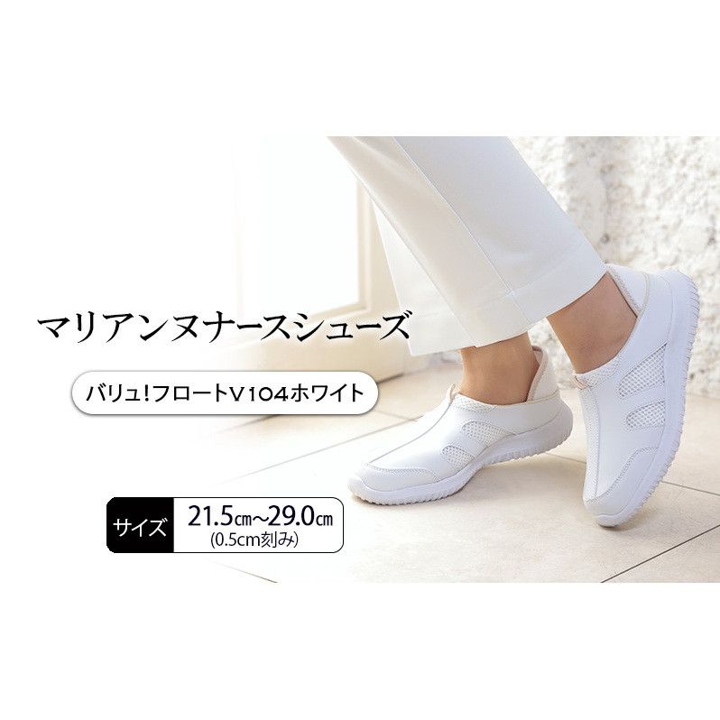 マリアンヌナースシューズ　バリュ！フロートV104ホワイト 靴 シューズ ブラック ネイビー ホワイト 履きやすい 軽量 リハビリ 衝撃吸収 安定感 病院 クリニック 介護施設 オフィス 加西市 兵庫県