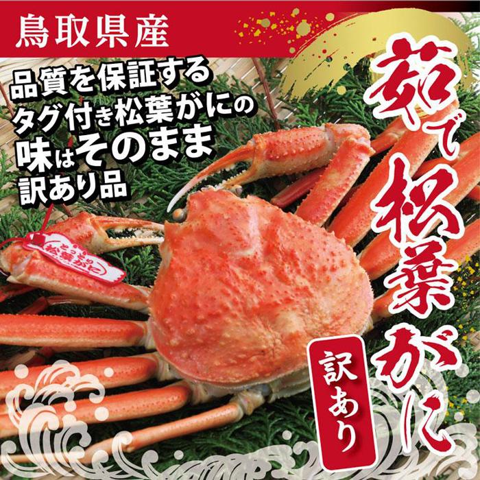 鳥取県産 訳あり茹で松葉がに【中村商店】