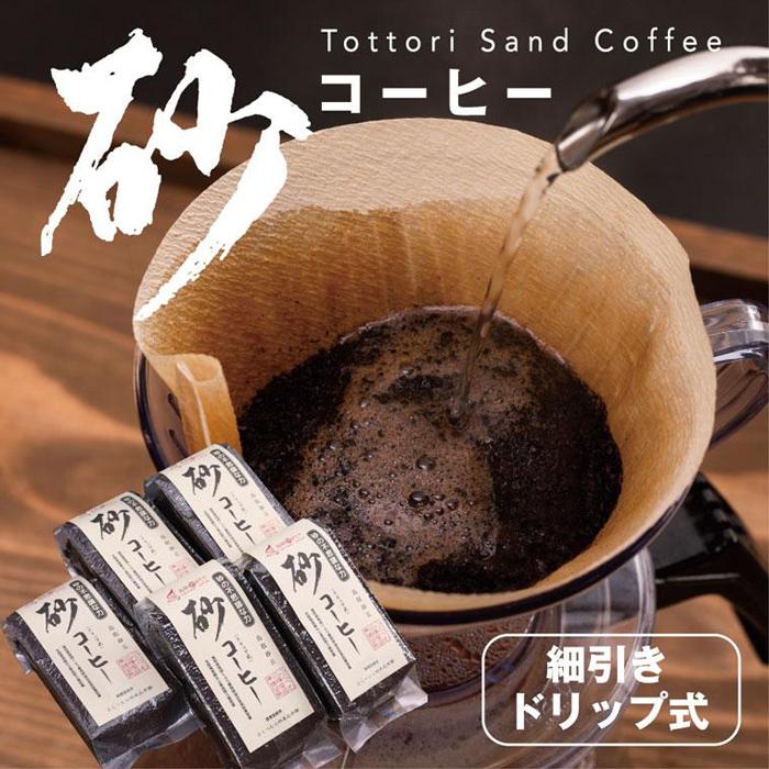 砂コーヒー (ドリップ式)