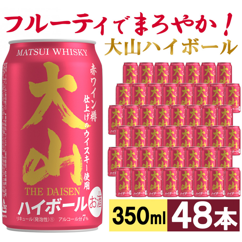 【松井酒造】マツイハイボール缶 大山ハイボール 350ml 48缶セット