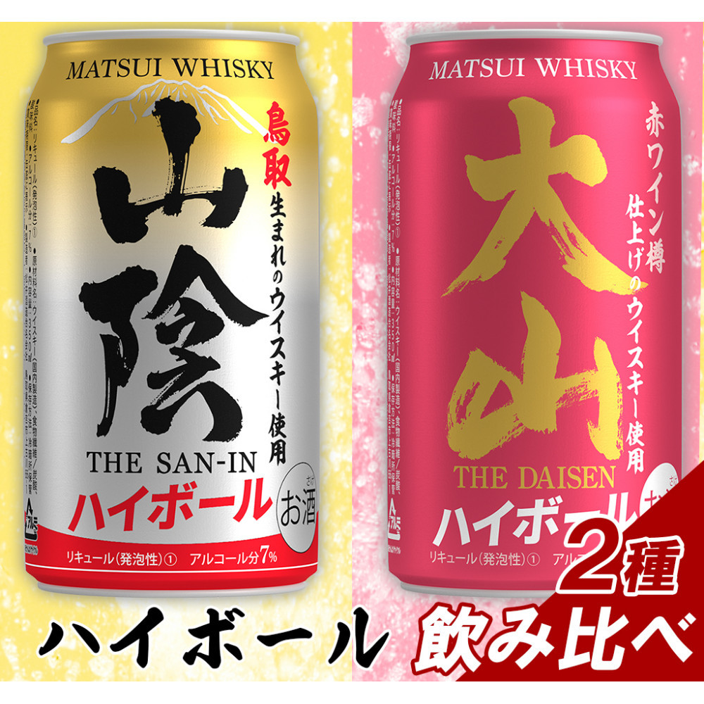 【松井酒造】マツイハイボール缶 2種(山陰ハイボール、大山ハイボール) 350ml 6缶セット