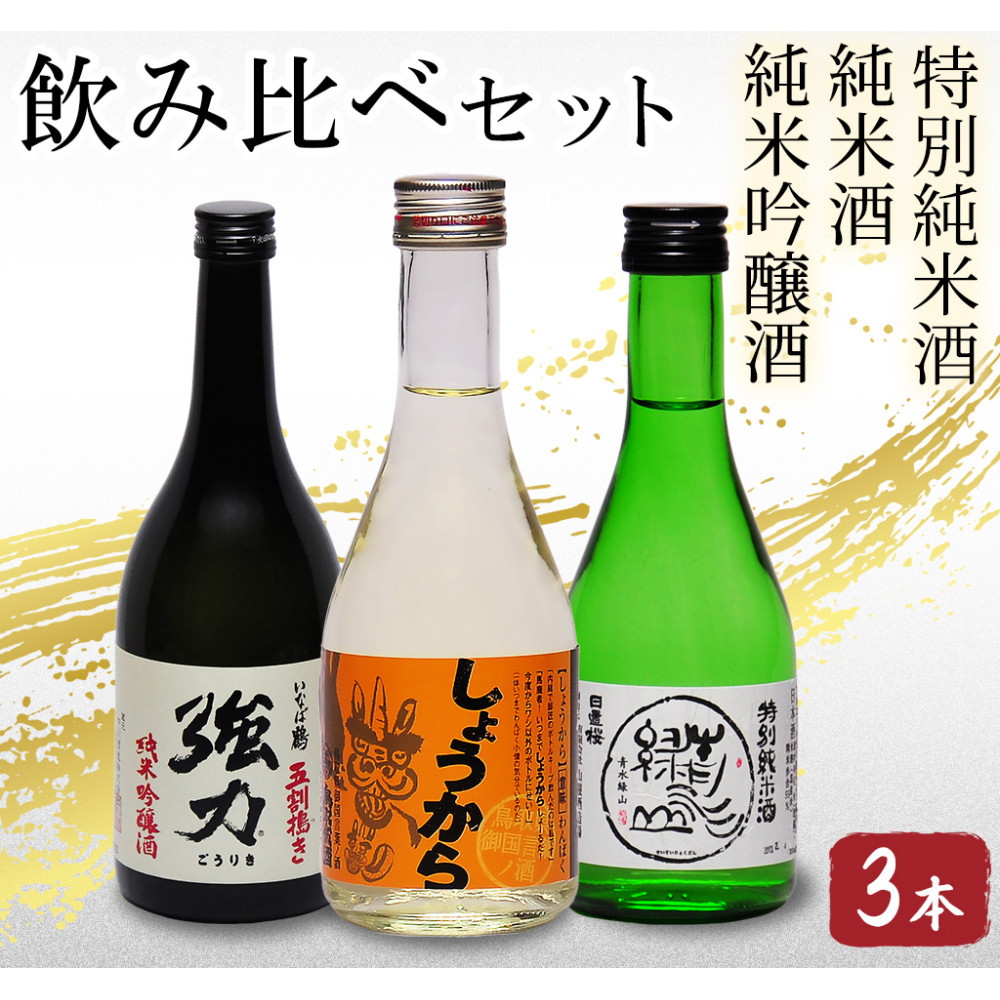 鳥取の地酒(日本酒)銘酒飲み比べセット 300ml×3本