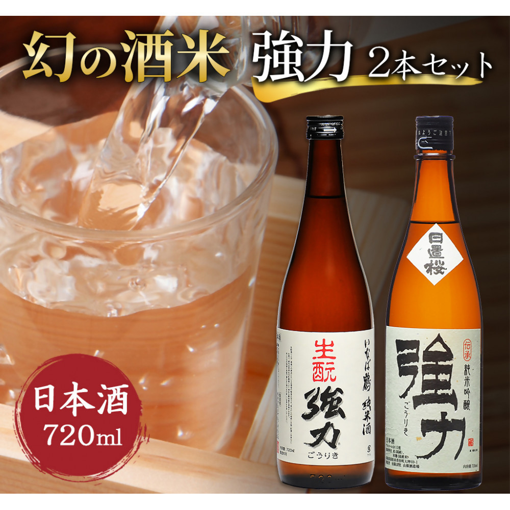 幻の酒米 強力(日本酒)鳥取の酒蔵飲み比べセット 720ml×2本