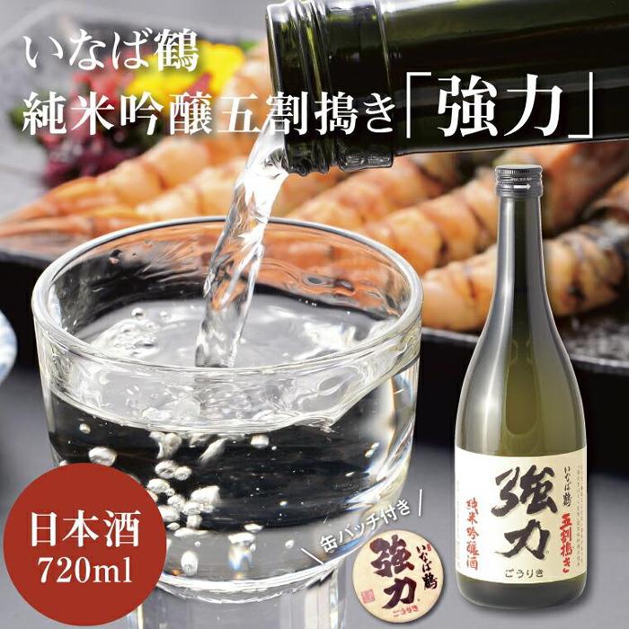 いなば鶴 純米吟醸五割搗き「強力」 缶バッチ付き