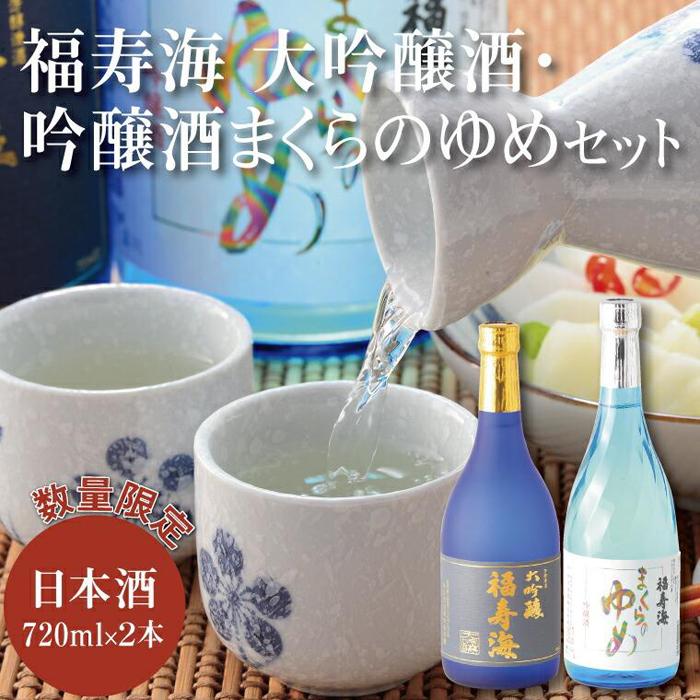 福寿海 大吟醸酒・吟醸酒まくらのゆめセット