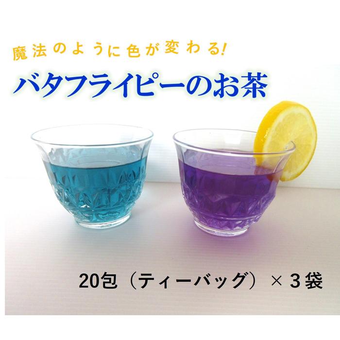 魔法のように色が変わる！バタフライピーのお茶