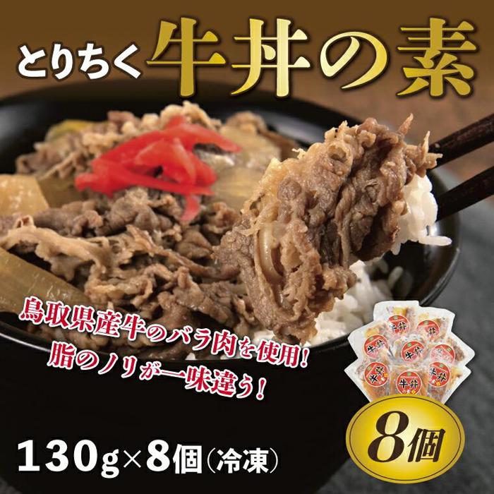 とりちく牛丼の素 8個