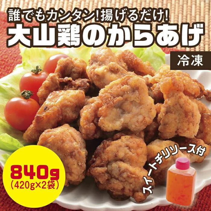 誰でもカンタン！揚げるだけ！大山鶏のからあげ (味付け・冷凍)