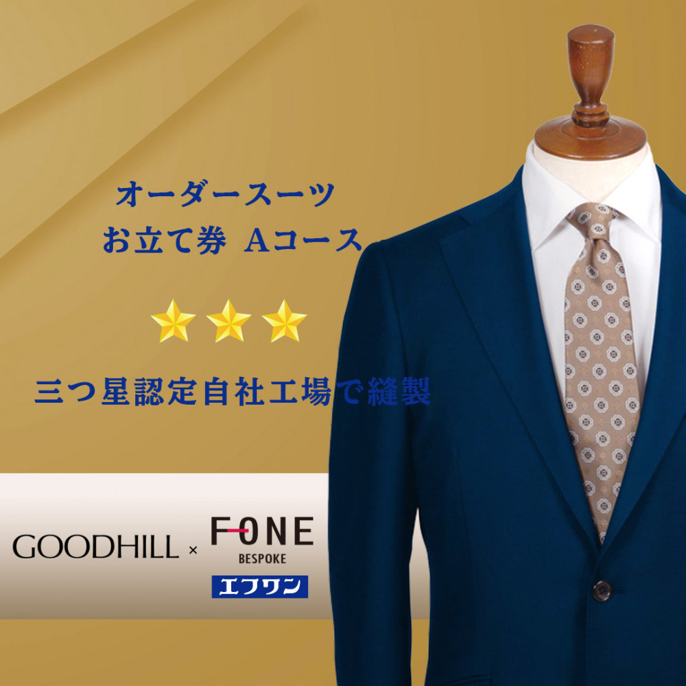 紳士オーダースーツお仕立券(Aコース)